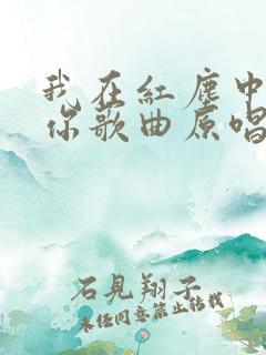 我在红尘中遇见你歌曲原唱