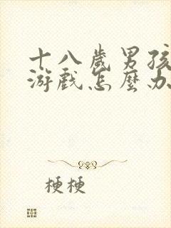 十八岁男孩沉迷游戏怎么办