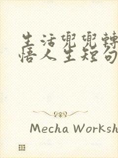 生活兜兜转转感悟人生短句