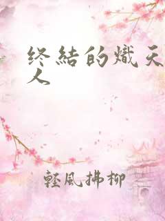 终结的炽天使同人