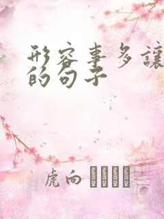 形容事多让人烦的句子