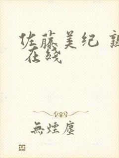 佐藤美纪 熟女 在线