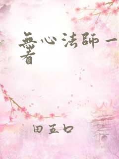 无心法师一在哪看
