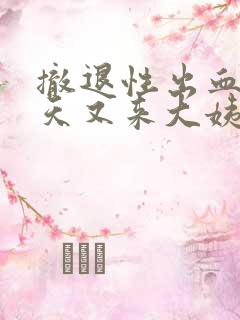 撤退性出血10天又来大姨妈了