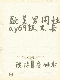 欧美男同性恋gay69粗又长