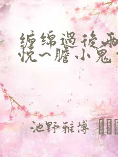 缠绵过后两情相悦~胆小鬼们的恋爱结局~