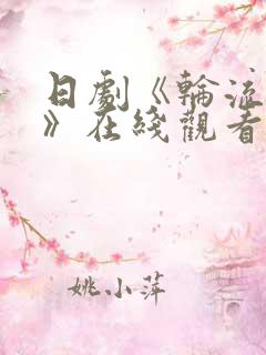 日剧《轮流抵债》在线观看完整版