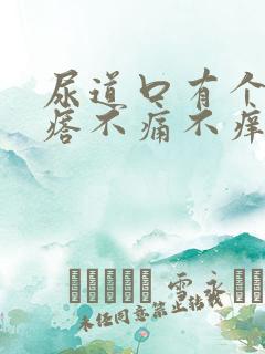 尿道口有个小疙瘩不痛不痒