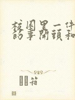 校园里一件难忘的事开头和结尾