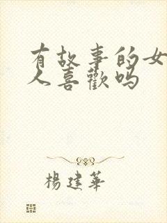 有故事的女人男人喜欢吗