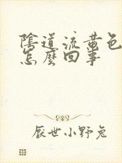 阴道流黄色的浓怎么回事