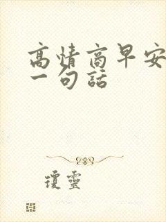 高情商早安问候一句话