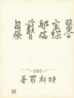 目前那家医院治疗肾病综合征较好