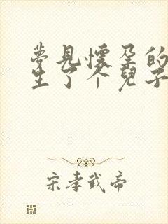 梦见怀孕的老婆生了个儿子