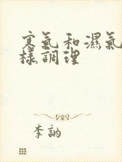 寒气和湿气重怎样调理