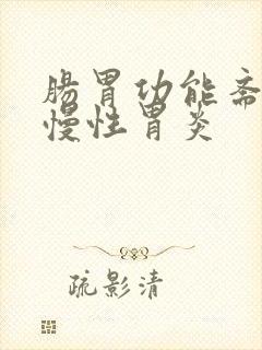 肠胃功能紊乱和慢性胃炎