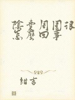 阴囊周围很痒是怎么回事