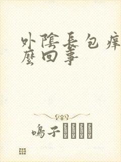 外阴长包痒痛怎么回事