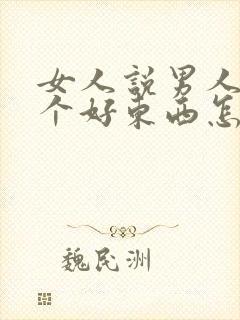 女人说男人没一个好东西怎么回复