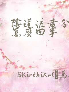 阴道流黄分泌物怎么回事