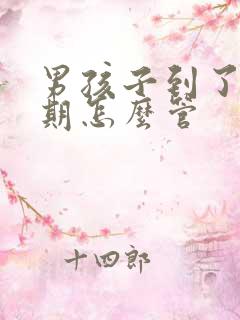 男孩子到了叛逆期怎么管