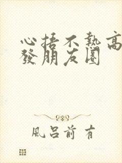 心捂不热高情商发朋友圈