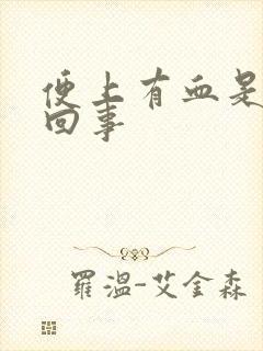 便上有血是怎么回事