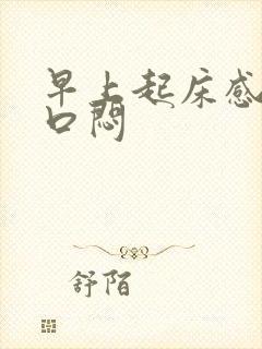 早上起床感觉胸口闷