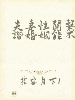 夫妻性关系不和谐婚姻能不能维持好