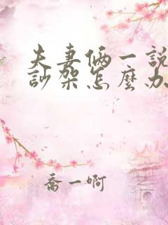 夫妻俩一说话就吵架怎么办