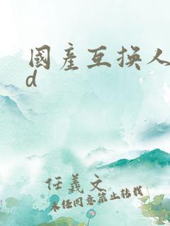 国产互换人妻hd