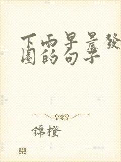 下雨早晨发朋友圈的句子