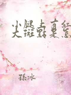 小腿上有红色的大斑点是怎么回事