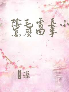 阴毛处长小疙瘩怎么回事