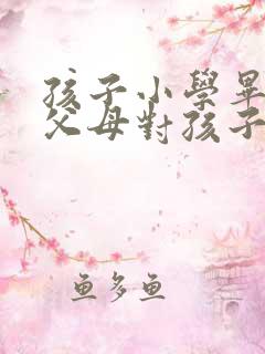 孩子小学毕业了父母对孩子的简短寄语