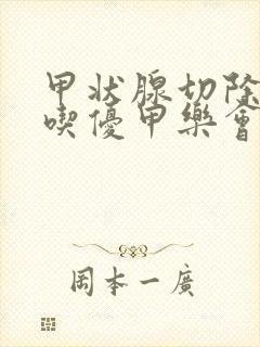 甲状腺切除后不吃优甲乐会怎么样