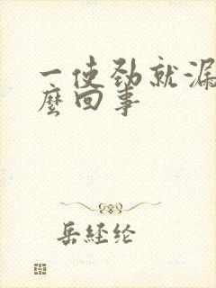 一使劲就漏尿怎么回事