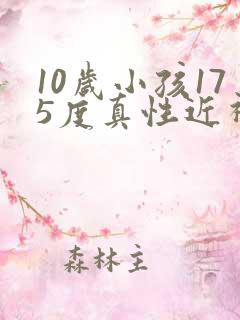 10岁小孩175度真性近视可以恢复吗