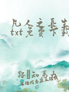 凡人之长生仙道txt免费下载