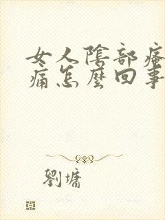 女人阴部瘙痒肿痛怎么回事