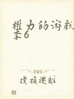 权力的游戏第六季6