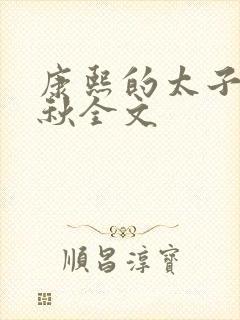 康熙的太子妃静秋全文