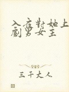 入夜对她上瘾短剧男女主