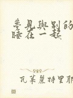 梦见与别的男人睡在一起