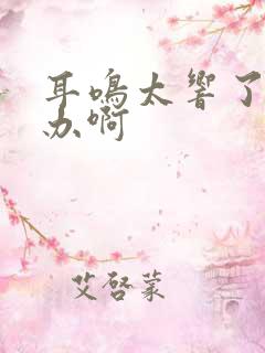 耳鸣太响了怎么办啊