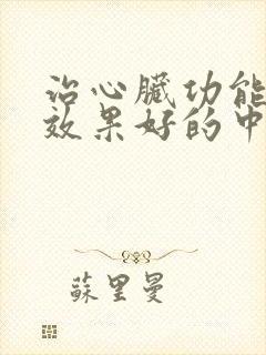 治心脏功能衰竭效果好的中药