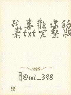 我喜欢你的信息素txt完整版下载