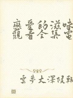 恋爱的滋味免费观看全集电视剧韩剧