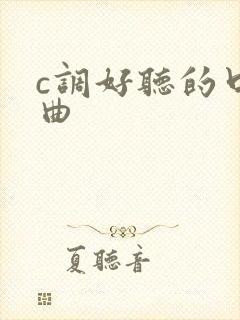 c调好听的口琴曲