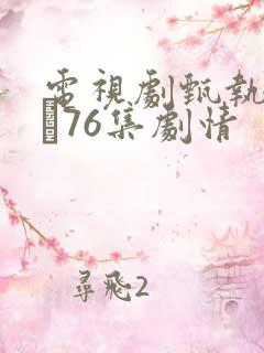 电视剧甄执�76集剧情